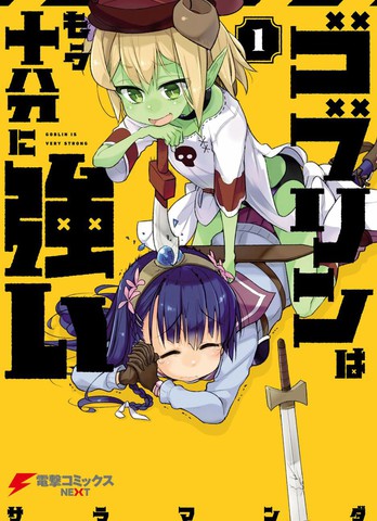 哥布林已经够强了漫画_1连载中_在线漫画_动漫屋