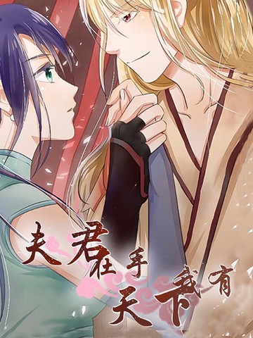 夫君在手,天下我有